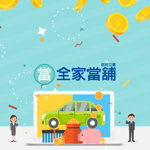 台中當舖借錢-台中、SEO公司、台中網頁設計、台中網站設計公司推薦、RWD、響應式網站設計