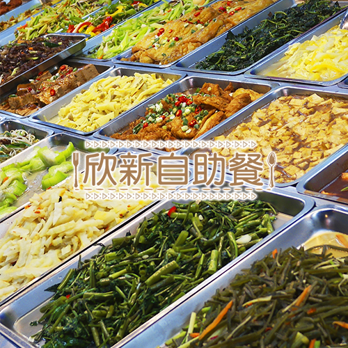 2018 - 欣新自助餐，台中網頁設計、台中網站設計公司推薦、SEO、RWD、響應式網站設計